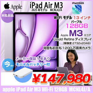 【未開封 】Apple iPad Air M3 MCNL4J/A A3268 Wi-Fi 128GB 2025年モデル [ Apple M3 8コア 128GB Liquid Retina 13インチ iPadOS26 パープル]:未開封