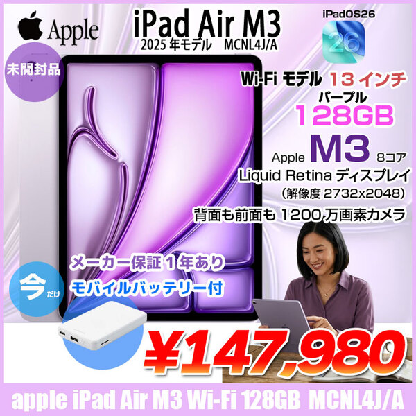 【未開封 】Apple iPad Air M3 MCNL4J/A A3268 Wi-Fi 128GB 2025年モデル [ Apple M3 8コア 128GB Liquid Retina 13インチ iPadOS26 パープル]:未開封