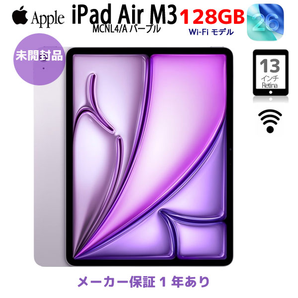 【未開封 】Apple iPad Air M3 MCNL4J/A A3268 Wi-Fi 128GB 2025年モデル [ Apple M3 8コア 128GB Liquid Retina 13インチ iPadOS26 パープル]:未開封sub_image1