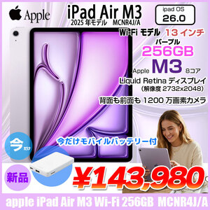 【未開封】Apple iPad Air M3 MCNR4J/A A3268  Wi-Fi 256GB 2025年モデル [ Apple M3 8コア 256GB Liquid Retina 13インチ iPadOS26.0 パープル]:未開封