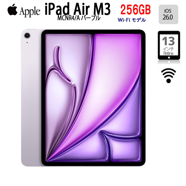 【未開封】Apple iPad Air M3 MCNR4J/A A3268  Wi-Fi 256GB 2025年モデル [ Apple M3 8コア 256GB Liquid Retina 13インチ iPadOS26.0 パープル]:未開封sub_image1