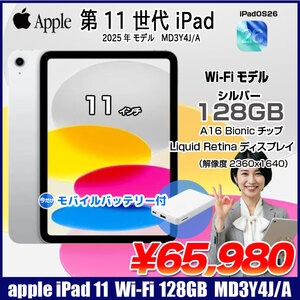 【今だけモバイルバッテリ】Apple iPad11 第11世代 MD3Y4J/A  Wi-Fiモデル  2025 128GB A3354[A16 Bionic 128GB Liquid Retina 11iPadOs 26 シルバー] :美品