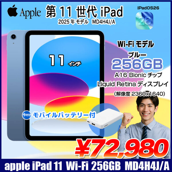 【今だけモバイルバッテリ】Apple iPad11 第11世代 MD4H4J/A   Wi-Fiモデル  2025 256GB A3354[A16 Bionic 256GB Liquid Retina 11iPadOs 26 ブルー] :美品