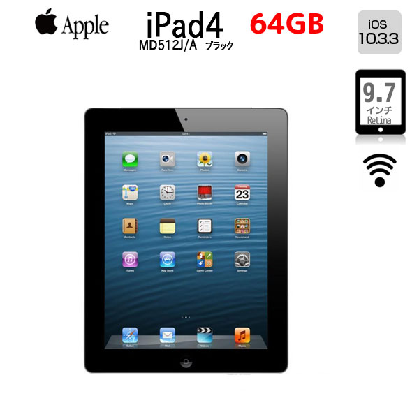 Apple iPad4 第4世代 MD512J/A Retina Wi-Fi 64GB [ A6X 1.4GHz 64GB(SSD) 9.7インチ OS.10.3.3 Black] :アウトレット 中古 アイパッド 本体sub_image1