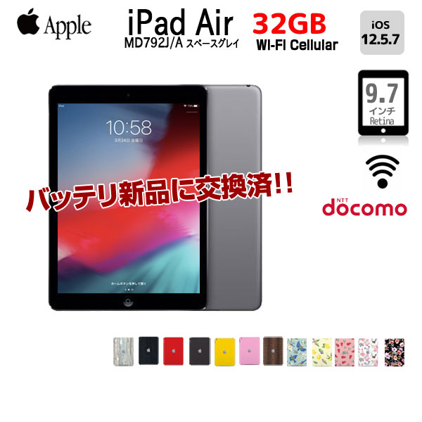 【新品バッテリに交換済で大安心】Apple iPadAir Retina Docomo Wi-Fi Cellular 32GB MD792J/A [Apple A7 32GB  9.7インチ OS 12.5.7 スペースグレイ ] :良品sub_image1