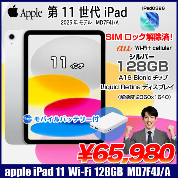 【今だけモバイルバッテリ】Apple iPad11 第11世代 MD7F4J/A au Wi-Fi-cel  2025 128GB A3355[A16 Bionic 128GB Liquid Retina 11iPadOs 26 シルバー] :良品