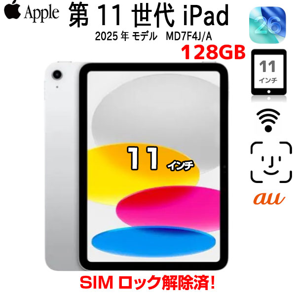 【今だけモバイルバッテリ】Apple iPad11 第11世代 MD7F4J/A au Wi-Fi-cel  2025 128GB A3355[A16 Bionic 128GB Liquid Retina 11iPadOs 26 シルバー] :良品sub_image1