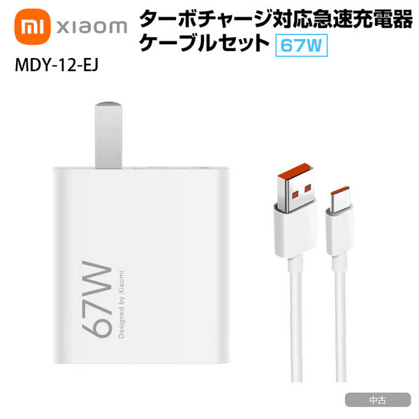 スマホ充電器 Xiaomi 67W ターボチャージ 急速充電器 TYPE-C シャオミスマホ MDY-12-EJ 中古良品sub_image1