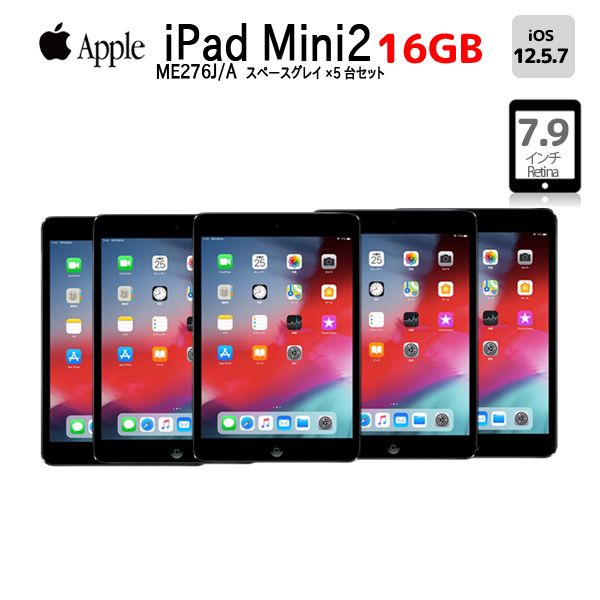 【法人様にもおすすめ5台セット 】Apple iPad mini2 ME276J/A A1489 Wi-Fi 16GB [ A7 16GB 7.9インチ OS 12.5.7 スペースグレイ] :良品 本体　中古sub_image1