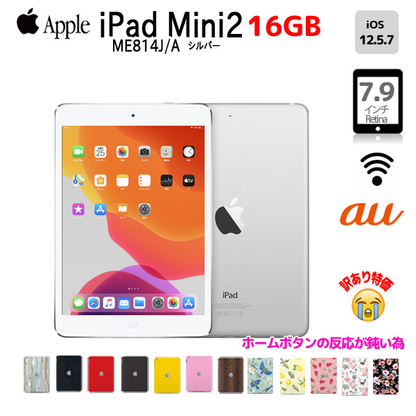 Apple iPad mini2 ME814J/A A1490 au Wi-Fi+Cel 16GB 選べるカラー [ A7 SSD16GB 7.9インチ OS 12.5.7 シルバー] :訳あり(ボタン▲) 中古 アイパッドミニ 本体sub_image1