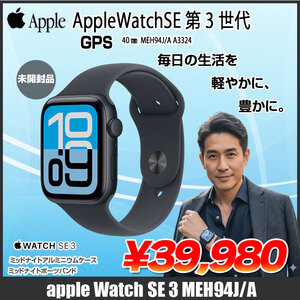 【未開封品】Apple Watch SE3 (GPSモデル)40mm MEH94J/A A3324 [ミッドナイトアルミニウムケース ミッドナイトスポーツバンド40mm S/M)]ミッドナイト