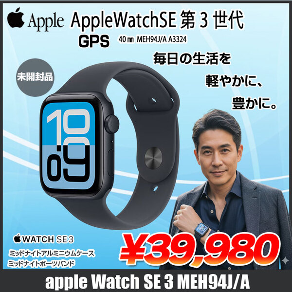 【未開封品】Apple Watch SE3 (GPSモデル)40mm MEH94J/A A3324 [ミッドナイトアルミニウムケース ミッドナイトスポーツバンド40mm S/M)]ミッドナイト