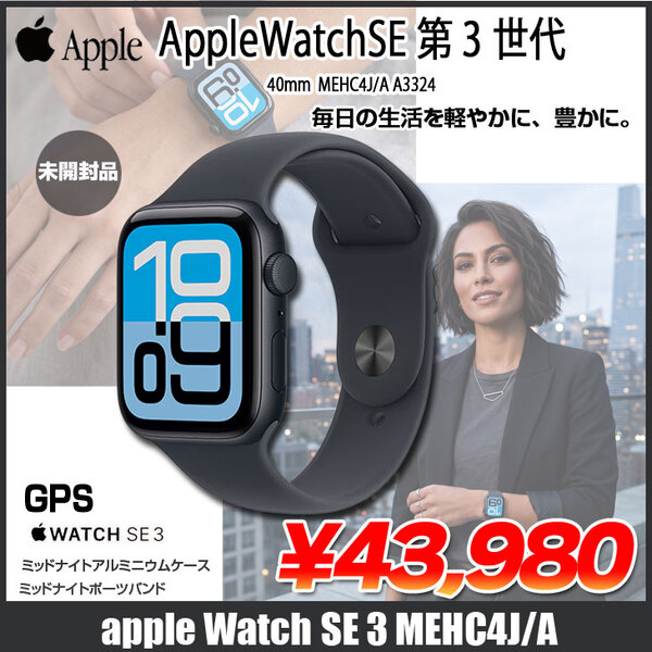 【未開封品】Apple Watch SE3 (GPSモデル)40mm MEHC4J/A A3324 [ミッドナイトアルミニウムケース ミッドナイトスポーツバンド40mm M/L)]ミッドナイト:未開封