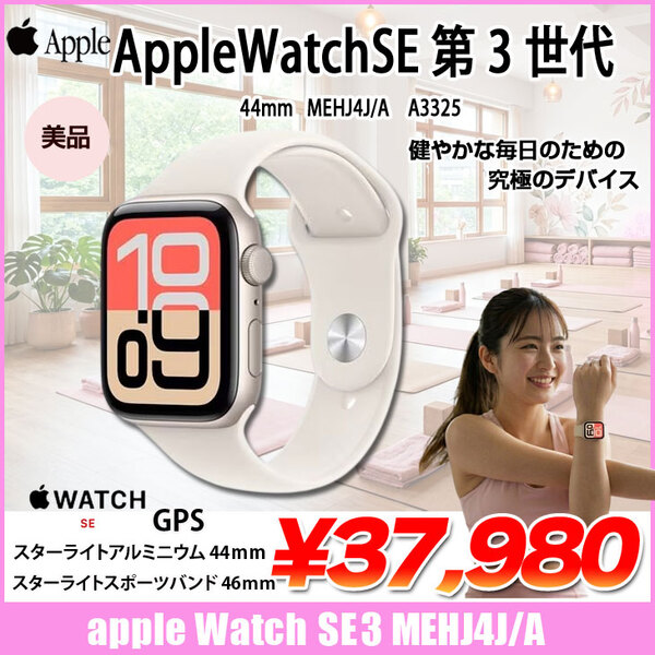 【中古 】Apple Watch SE 第3世代(GPSモデル)44mm A3325 MEHJ4J/A　A3325 スターライトアルミニウムケース44mm+スターライトスポーツバンド46mm(M/L):美品