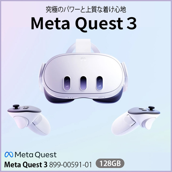 【純箱入り良品】Meta Quest 3 128GB 899-00591-01 VRヘッドセット Mixed Reality対応 オールインワン ワイヤレス ゴーグル 映画 ゲーム フィットネス PC作業にも 中古