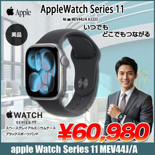 【中古】Apple Watch Series 11 GPSモデル 46mm MEV44J/A A3333 [スペースグレイアルミニウ ムケース+ブラックスポーツバン ド M/L]:美品