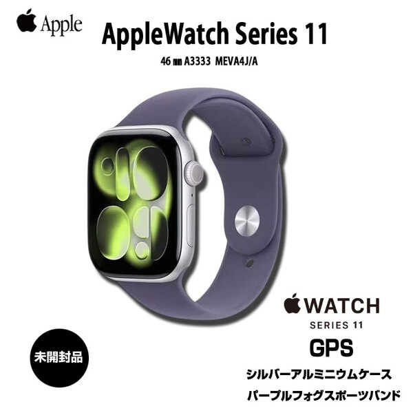 【未開封品】Apple Watch Series 11 GPSモデル 46mm MEVA4J/A [シルバーアルミニウムケース・パープルフォグスポーツバンド M/L]:新品sub_image1