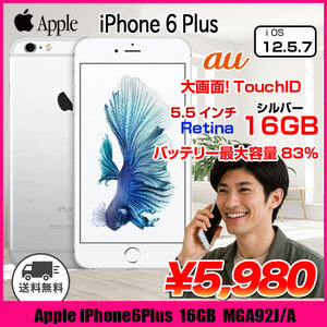 Apple iPhone6Plus MGA92J/A A1524　au 本体 Retina TouchID [A8 16GB 5.5 iOS12.5.7 シルバー ]:良品