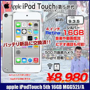 【新品バッテリに交換済】Apple iPod touch5 第5世代 MGG52J/A [16GB 4インチRetinaディスプレイ Wi-fi カメラ iOS9.3.5 シルバー] :アウトレット 中古
