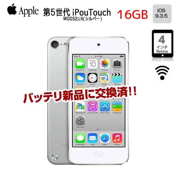 【新品バッテリに交換済】Apple iPod touch5 第5世代 MGG52J/A [16GB 4インチRetinaディスプレイ Wi-fi カメラ iOS9.3.5 シルバー] :アウトレット 中古sub_image1