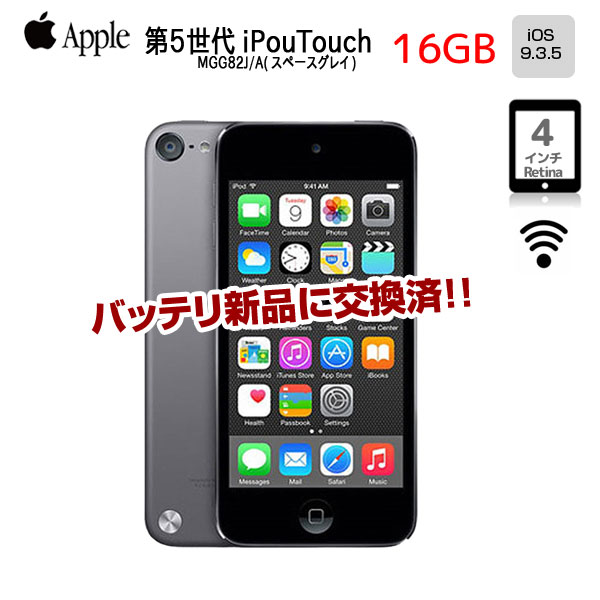 【新品バッテリに交換済】Apple iPod touch5 第5世代 MGG82J/A [16GB 4インチRetinaディスプレイ Wi-fi カメラ iOS9.3.5 スペースグレイ] :良品 中古sub_image1