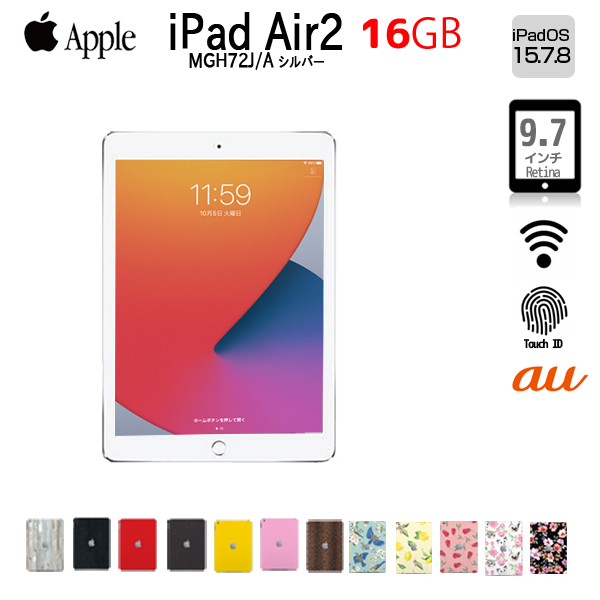 【中古iPad】Apple iPad Air2 MGH72J/A Retina au Wi-Fi+Cel 指紋認証 選べるカラー [ A8X 16GB(SSD) 9.7 iPadOS 15.8.2　シルバー ] :アウトレットsub_image1