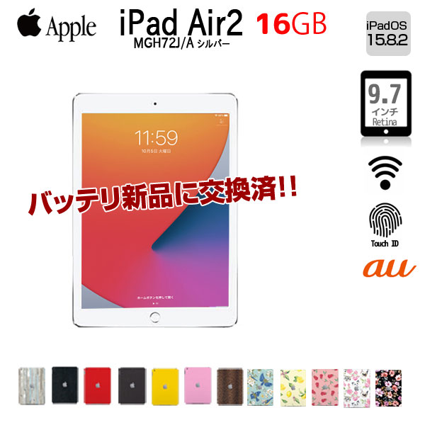 【新品バッテリに交換済】Apple iPad Air2 MGH72J/A Retina au Wi-Fi+Cel 指紋認証 選べるカラー [ A8X 16GB(SSD) 9.7 iPadOS 15.8.2 シルバー ] :良品 中古sub_image1
