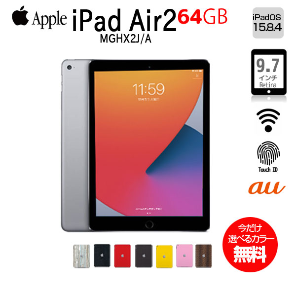 Apple 第2世代 iPad Air MGHX2J/A Retina au Wi-Fi+Cellular 64GB 指紋認証 カラー無料 [ A8X SSD64GB 9.7 iPadOS 15.8.4 スペースグレイ ] :アウトレットsub_image1