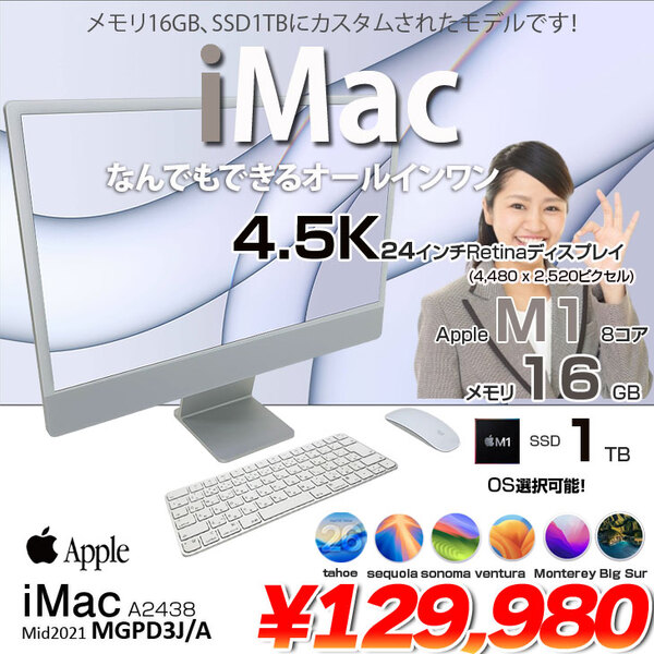 【中古パソコン】Apple iMac 24inch MGPD3J/A A2438 4.5K 2021 一体型 Touch ID [Apple M1 8コア メモリ16GB SSD1TB 無線 BT カメラ 24インチ Silver ]:アウトレット