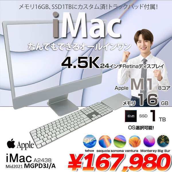 【中古パソコン】Apple iMac 24inch MGPD3J/A A2438 4.5K 2021 一体型 Touch ID [Apple M1 8コア メモリ16GB SSD1TB 無線 BT カメラ 24インチ Silver ]:美品