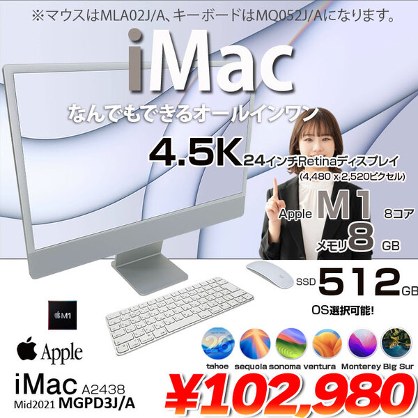 【中古パソコン】Apple iMac 24inch MGPD3J/A A2438 4.5K 2021 一体型 選べるOS [Apple M1 8コア メモリ8GB SSD512GB 無線 BT カメラ 24インチ Silver ]:良品