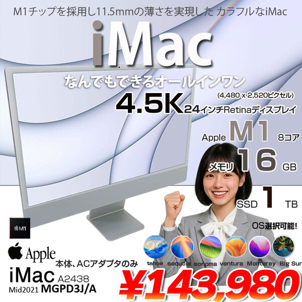 【中古パソコン】Apple iMac 24inch MGPD3J/A A2438 4.5K 2021 一体型 選べるOS [Apple M1 8コア 16GB 1TB 無線 BT カメラ 24インチ Silver 本体・ACのみ ]:美品