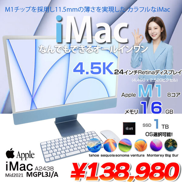 【中古パソコン】Apple iMac 24inch MGPL3J/A A2438 4.5K 2021 一体型 選べるOS Touch ID [Apple M1 8コア 16GB SSD1TB 無線 BT カメラ 24インチ Blue ]:良品