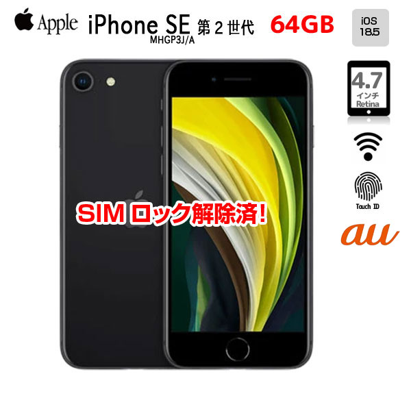 【SIMロック解除済】Apple iPhone SE(第2世代)MHGP3J/A A2296 au 本体 64GB Retina TouchID [A13 64GB 4.7インチ OS18 ブラック]:良品sub_image1
