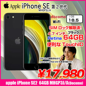 【SIMロック解除済】Apple iPhone SE(第2世代)MHGP3J/A A2296 Docomo 本体 64GB Retina TouchID [A13 64GB 4.7インチ OS18 ブラック]:アウトレット