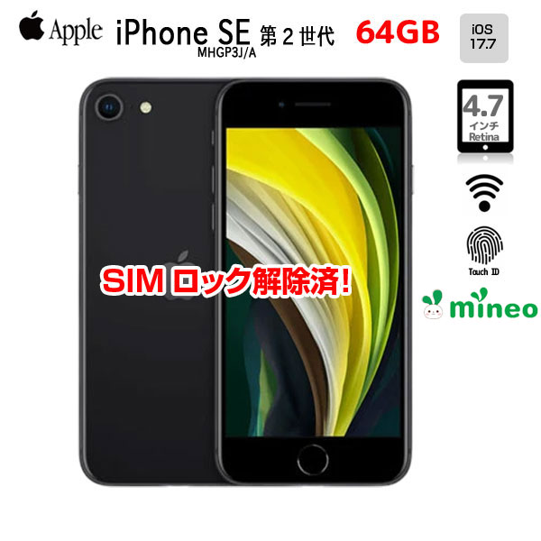 【SIMロック解除済】Apple iPhone SE(第2世代)MHGP3J/A A2296 mineo 本体 64GB Retina TouchID [A13 64GB 4.7インチ OS17.7 ブラック]:良品sub_image1