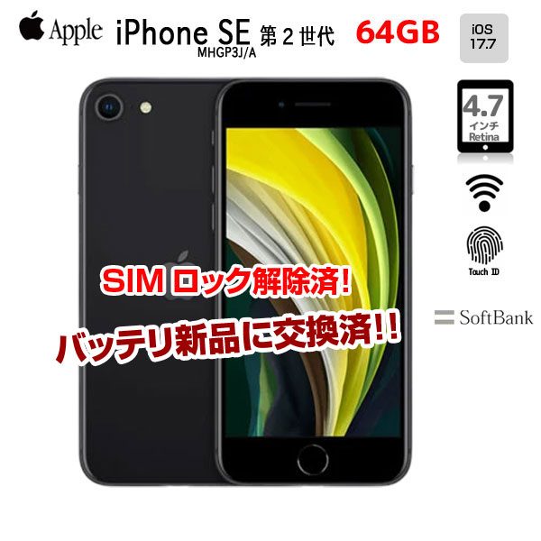 【新品バッテリに交換済】【SIMロック解除済】Apple iPhone SE(第2世代)MHGP3J/A A2296 SoftBank 本体 64GB Retina TouchID [A13 64GB 4.7インチ OS17.7 ブラック ]:良品sub_image1