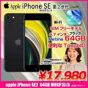 【中古スマホ SIMフリー】Apple iPhone SE(第2世代)MHGP3J/A A2296 本体 64GB Retina TouchID [A13 64GB 4.7インチ OS26 ブラック]:良品