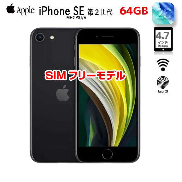 【中古スマホ SIMフリー】Apple iPhone SE(第2世代)MHGP3J/A A2296 本体 64GB Retina TouchID [A13 64GB 4.7インチ OS26 ブラック]:良品sub_image1
