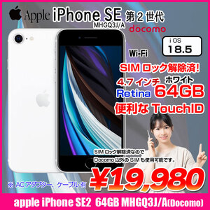 【SIMロック解除済】Apple iPhone SE(第2世代)MHGQ3J/A A2296 Docomo 本体 64GB Retinaディスプレイ TouchID [A13 64GB 4.7インチ iOS18.5 ホワイト ]:良品