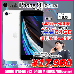 【SIMロック解除済】Apple iPhone SE(第2世代)MHGQ3J/A A2296 Docomo 本体 64GB Retinaディスプレイ TouchID [A13 64GB 4.7 iOS18.5 ホワイト ]:アウトレット