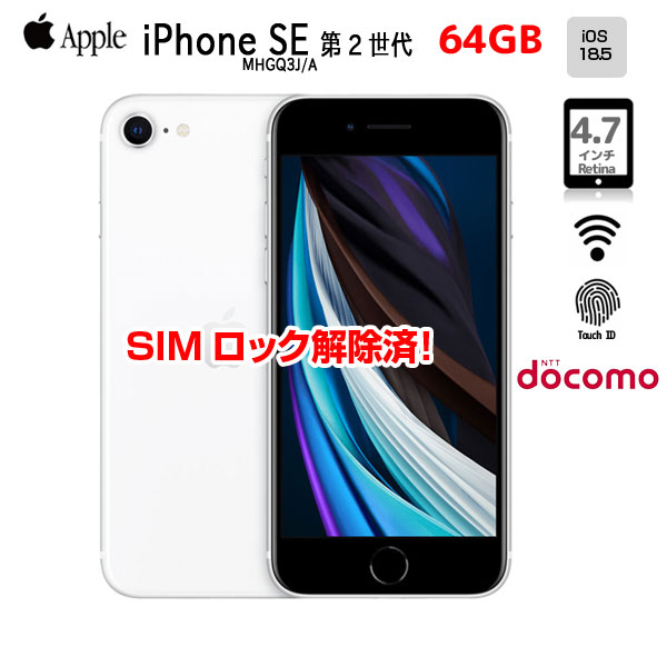 【SIMロック解除済】Apple iPhone SE(第2世代)MHGQ3J/A A2296 Docomo 本体 64GB Retinaディスプレイ TouchID [A13 64GB 4.7 iOS18.5 ホワイト ]:アウトレットsub_image1