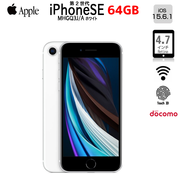 Apple iPhone SE(第2世代) MHGQ3J/A A2296 Docomo 本体 64GB Retina ホームボタン塔載 [A13 Bionicチップ 64GB(SSD) 4.7インチ OS 15.6.1 ホワイト ]:良品sub_image1