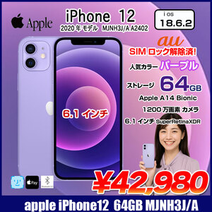 【SIMロック解除済】Apple iPhone12 MJNH3J/A A2402 au 本体 64GB Retina FaceID [A14 64GB 6.1インチ OS18.6 パープル]:良品