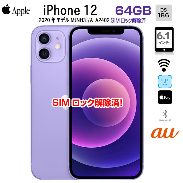 【SIMロック解除済】Apple iPhone12 MJNH3J/A A2402 au 本体 64GB Retina FaceID [A14 64GB 6.1インチ OS18.6 パープル]:良品sub_image1