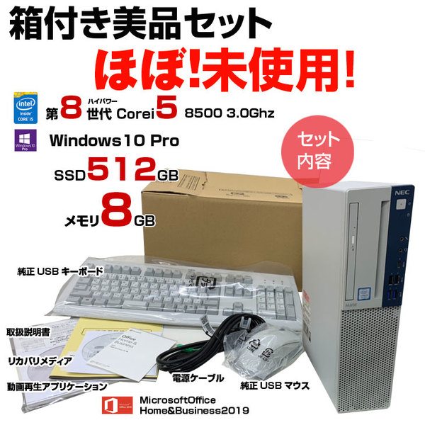 【ほぼ未使用!】NEC Mate MKM30BZG4 中古 Windows10デスク MicrosoftOfficeH&B2019 [corei5 8500 3.0GHz メモリ8GB SSD512B ROM 箱　付属品 ]:美品sub_image1