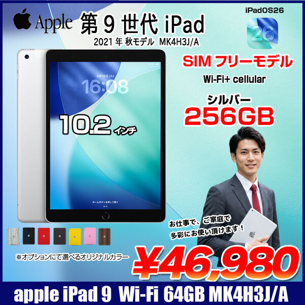 【中古iPad】【SIMフリー】Apple iPad9 9世代 MK4H3J/A  Wi-Fi-Cellular　 2021 A2602 [A13 Bionic 256GB Retina 10.2 iPadOS 26 シルバー] :良品