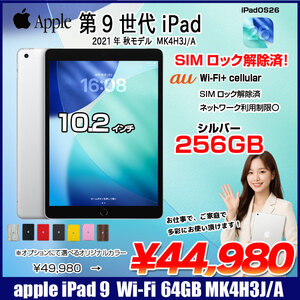 【中古iPad SIMロック解除済】Apple iPad9 9世代  MK4H3J/A  au Wi-Fi-Cellular　 2021 A2602 [A13 Bionic 256GB Retina 10.2 iPadOS 26 シルバー] :良品
