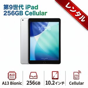 【レンタル】7日間～Apple iPad9 第9世代 cellular　2021 [A13 Bionic 256GB 10.2インチ iPadOS 26 シルバー]