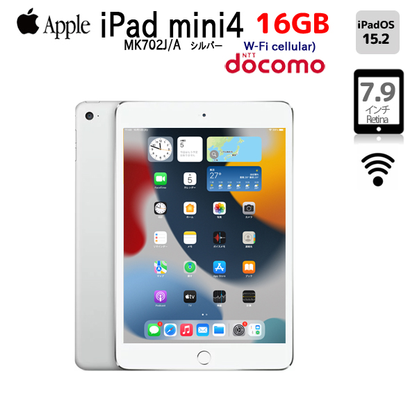 【中古iPad】Apple iPad mini4 MK702J/A  Docomo Wi-Fi+Cellular 16GB [ A8 16GB(SSD) 7.9インチ OS 15.2シルバー ] :良品 中古 アイパッドミニsub_image1